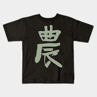 Agriculture / Farmers (Japanese Kanji) Kids T-Shirt